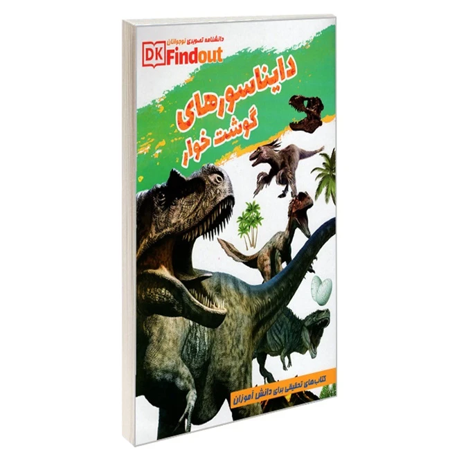 کتاب دانستنی‌های علمی از دایناسورهای گوشتخوار اثر حمیده شیخ حسنی انتشارات بهدیس