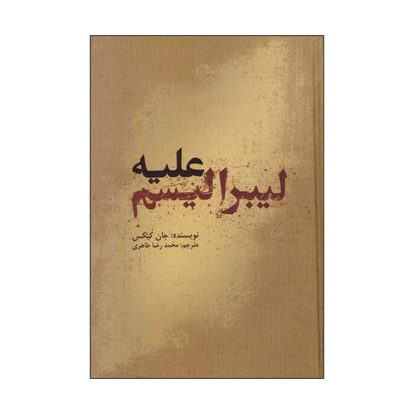 کتاب علیه لیبرالیسم اثر جان کیکس انتشارات علمی فرهنگی 