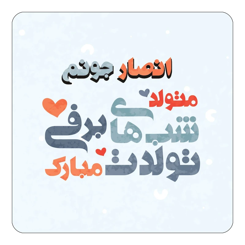 مگنت کاکتی طرح اسم انصار مدل تولد زمستان کد mn19956