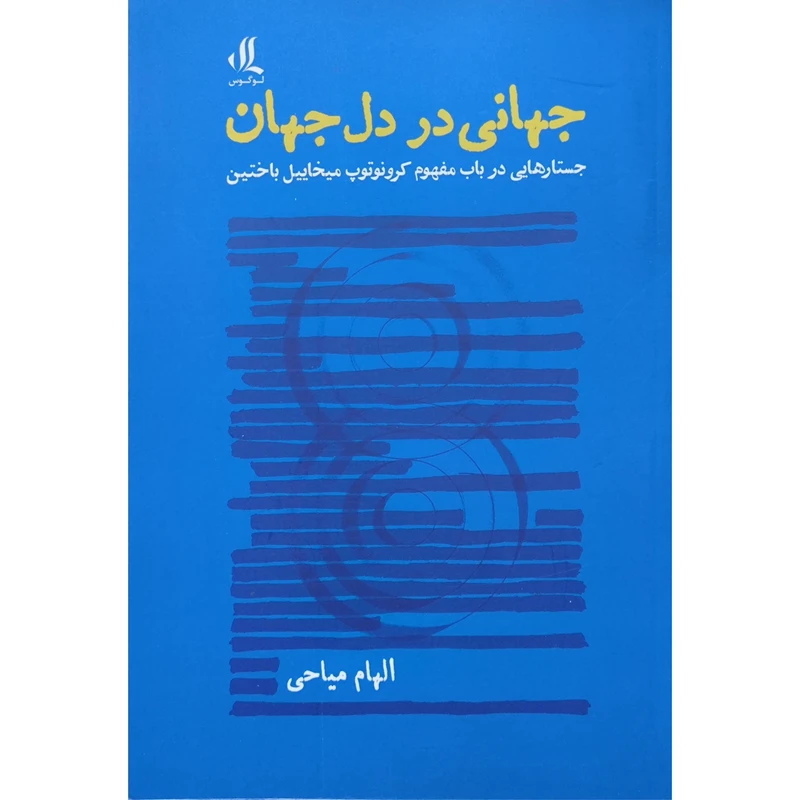 کتاب جهانی در دل جهان اثر الهام مياحی انتشارات لوگوس