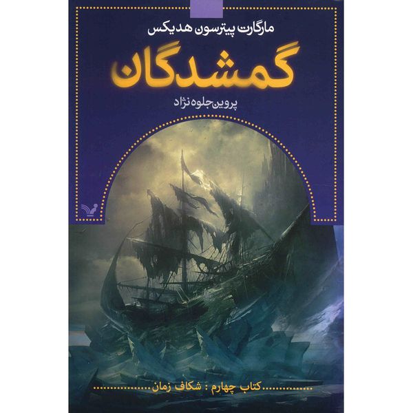 کتاب شکاف زمان اثر مارگارت پیترسون هدیکس کتاب شکاف زمان اثر مارگارت پیترسون هدیکس