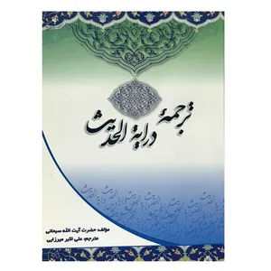 کتاب ترجمه درایة الحدیث اثر حضرت آیت الله سبحانی انتشارات نوید ظهور 