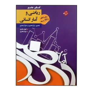 کتاب ریاضی و آمار جامع رشته انسانی ویژه کنکور 1401 اثر کیوان عامری و شهرام عامری انتشارات مبتکران