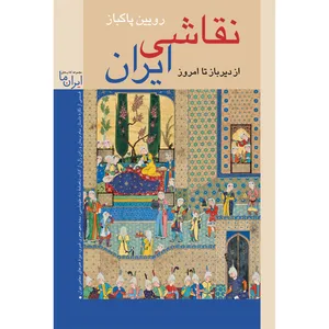 کتاب نقاشی ایران از دیرباز تا امروز اثر رویین پاکباز نشر زرین و سیمین