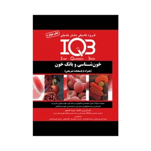 کتاب IQB خون شناسی اثر جمعی از نویسندگان انتشارات گروه تالیفی دکتر خلیلی