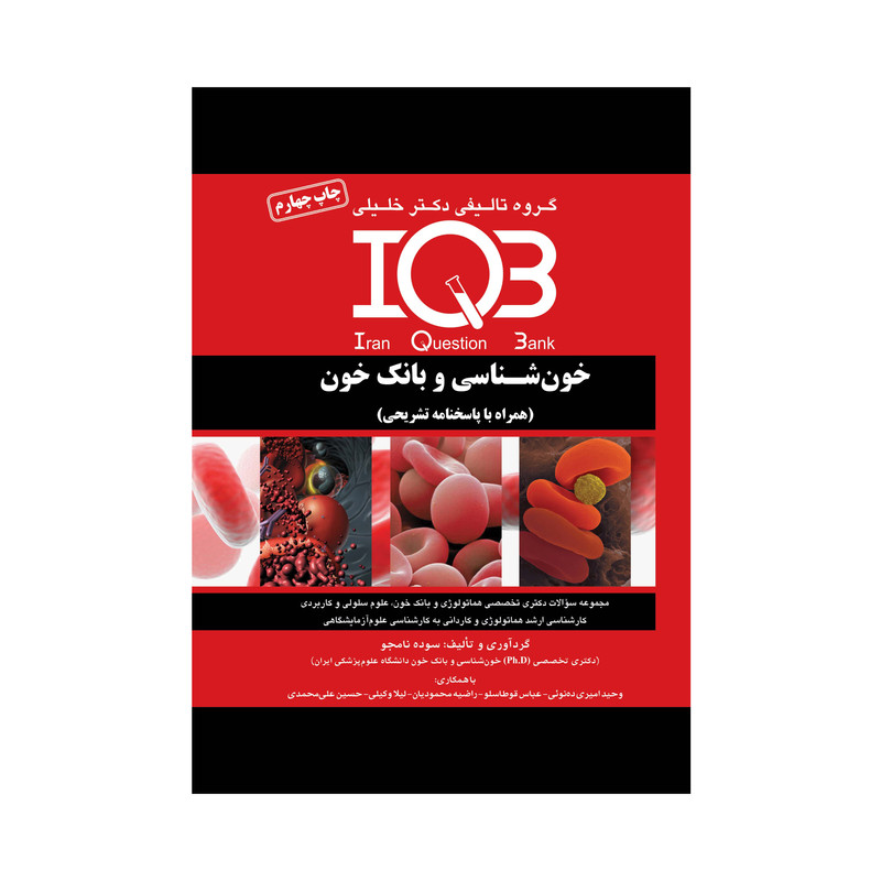 کتاب IQB خون شناسی اثر جمعی از نویسندگان انتشارات گروه تالیفی دکتر خلیلی