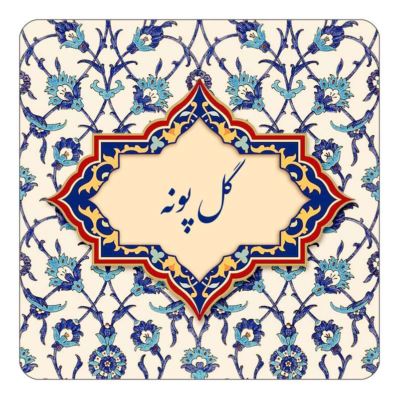 مگنت کاکتی طرح اسم گل پونه مدل اسلیمی کد mn88241