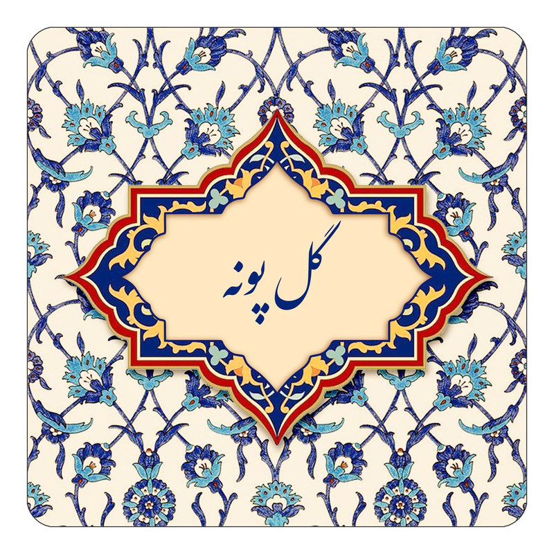 مگنت کاکتی طرح اسم گل پونه مدل اسلیمی کد mn88241