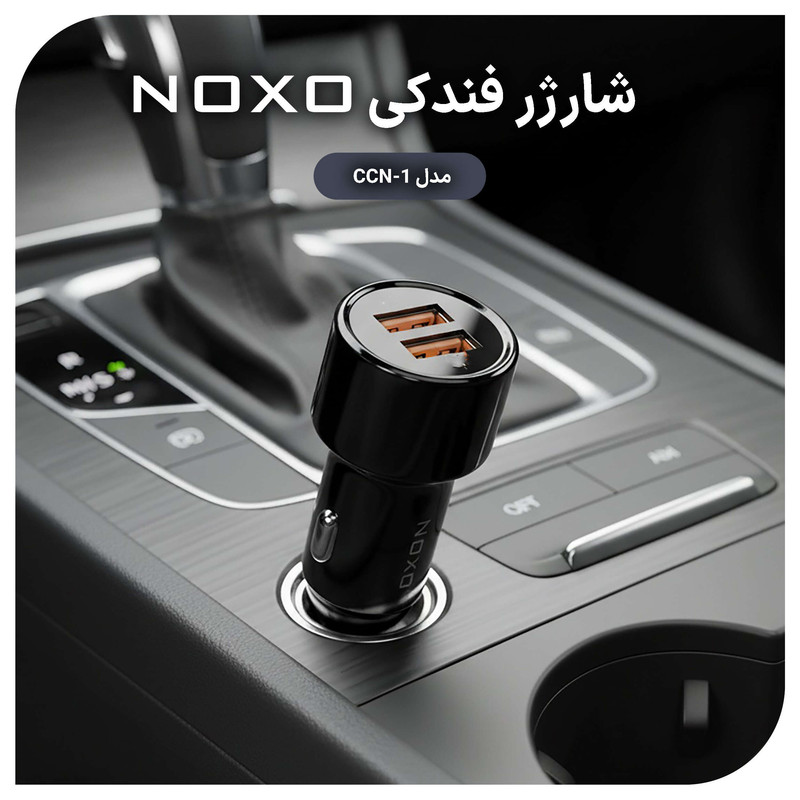 شارژر فندکی ۵۱ وات ۲ پورت نوکسو مدل CCN-1