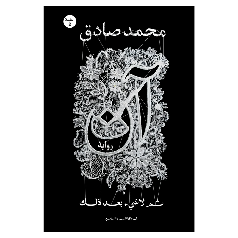 کتاب آن ثم لا شیء بعد ذلک اثر محمد صادق رمان عربی انتشارات کتاب قاصدک