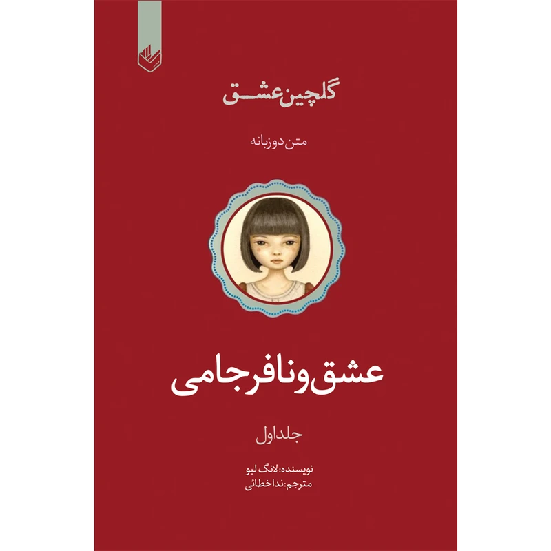 کتاب عشق و نافرجامی ( مجموعه گلچین عشق ) اثر لانگ لیو ترجمه  ندا خطائی نشر اندیشه بیگی جلد 1