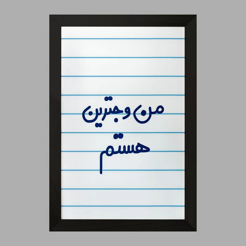 تابلو خندالو مدل من وجترین هستم  کد 6726