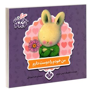 کتاب خرگوش کوچولو 6 من خودم را دوست دارم اثر تریس مورونی انتشارات پنجره