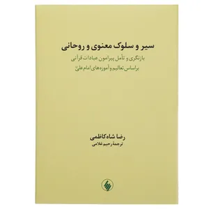 کتاب سیر و سلوک معنوی و روحانی اثر رضا شاه کاظمی