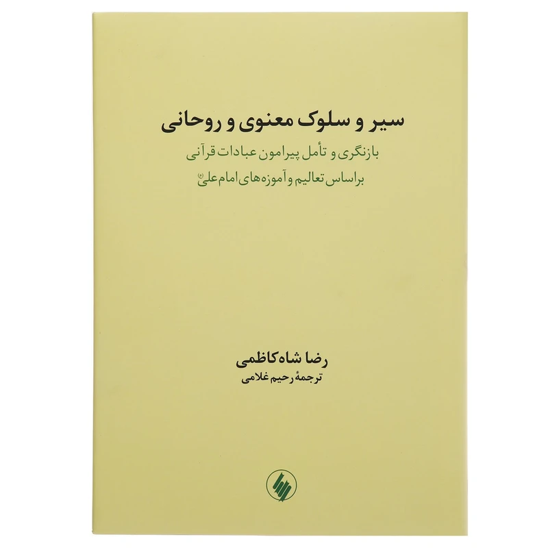 کتاب سیر و سلوک معنوی و روحانی اثر رضا شاه کاظمی