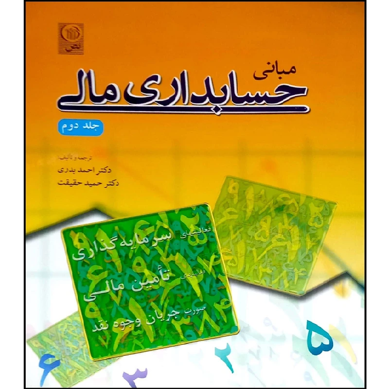 کتاب مبانی حسابداری مالی اثر جمعی از نویسندگان انتشارات نص جلد دوم