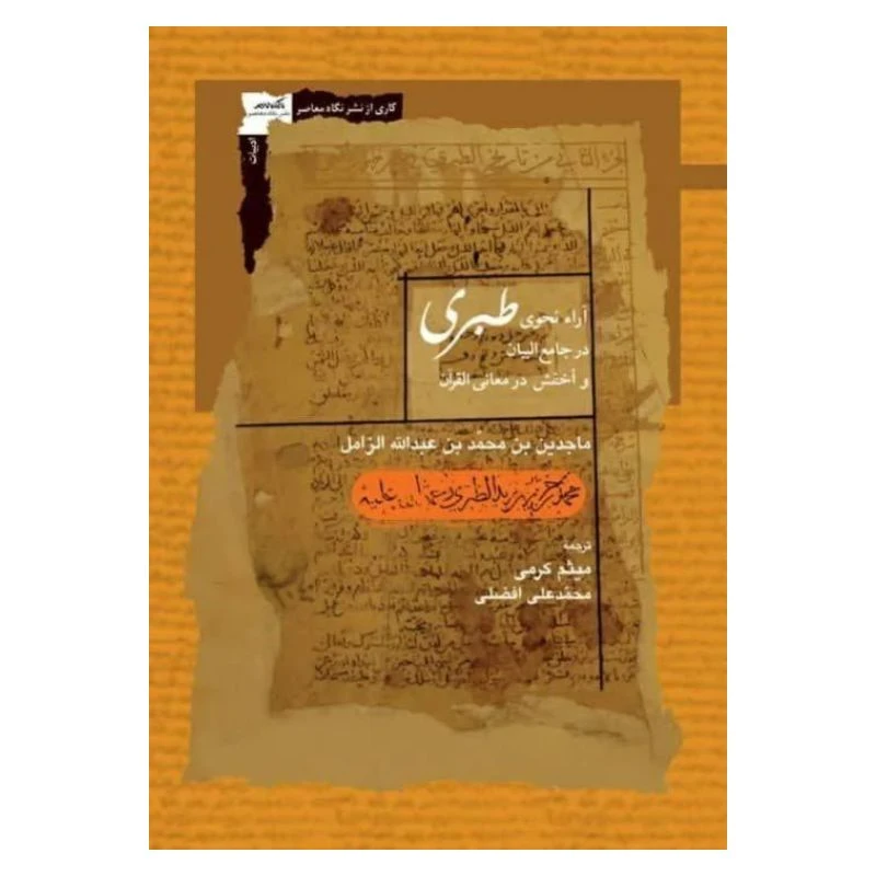 کتاب آرا نحوی طبری در جامع البيان اثر ماجدين محمد بن عبدالله الزامل ترجمه میثم کرمی انتشارات نگاه معاصر