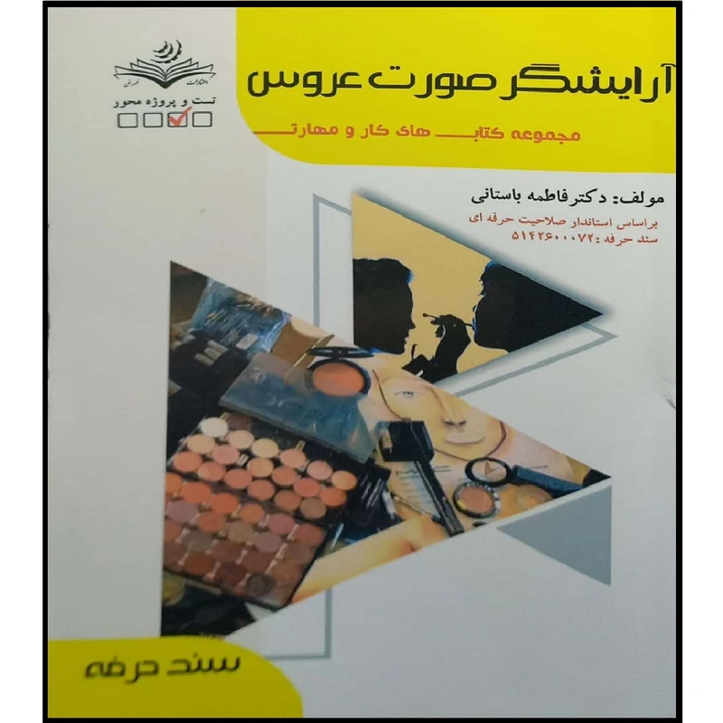 کتاب آرایشگر صورت عروس اثر فاطمه باستانی انتشارات ظهور فن 