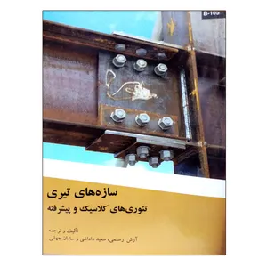 کتاب سازه های تیری اثر جمعی از نویسندگان نشر دانشگاهی فرهمند