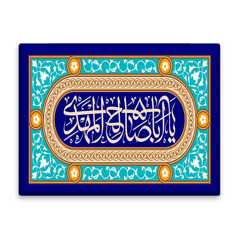 کاشی اطلس آبی طرح  یا ابا صالح مهدی  مدل T5093