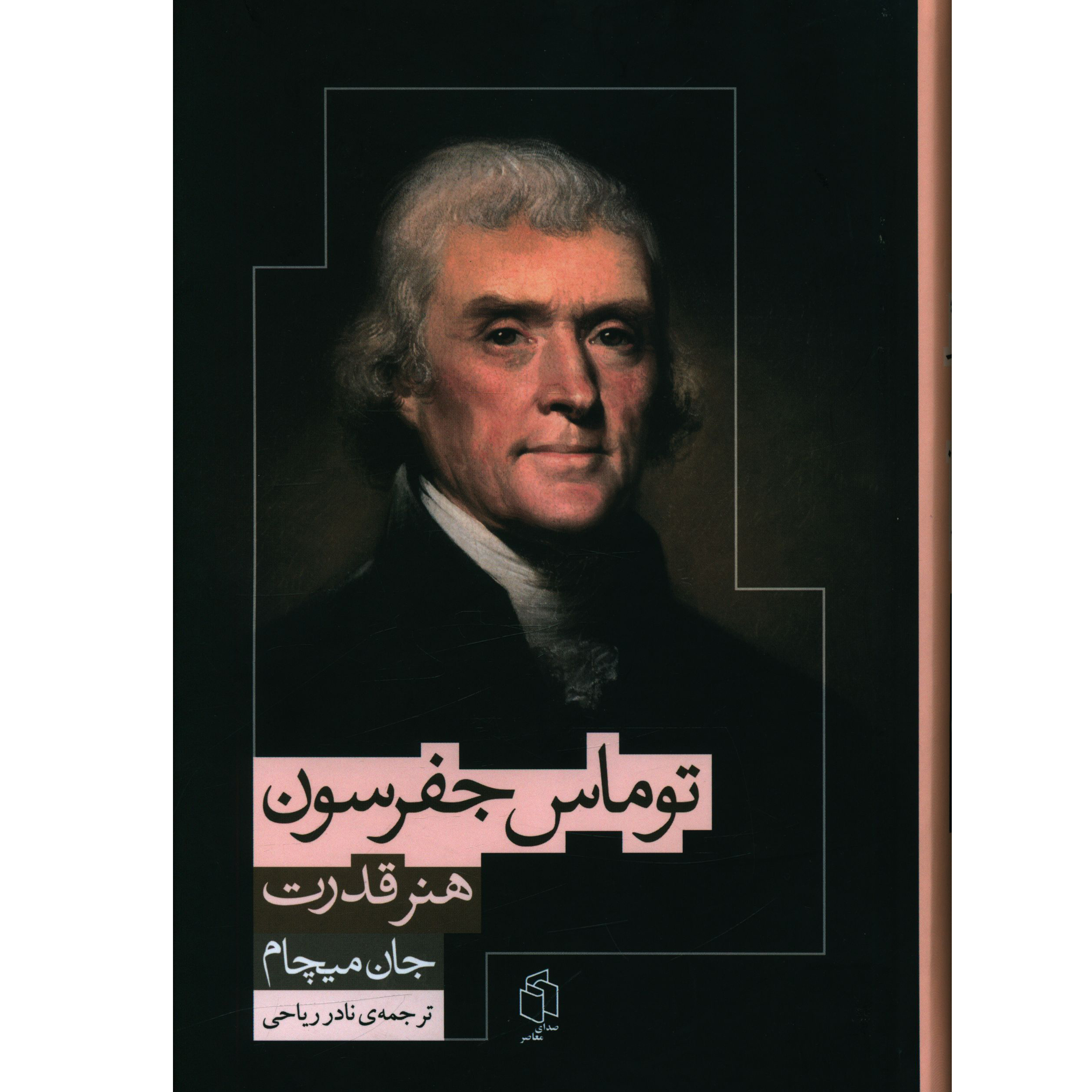کتاب هنر قدرت (زندگينامه توماس جفرسون) اثر جان ميچام
 انتشارات صدای معاصر