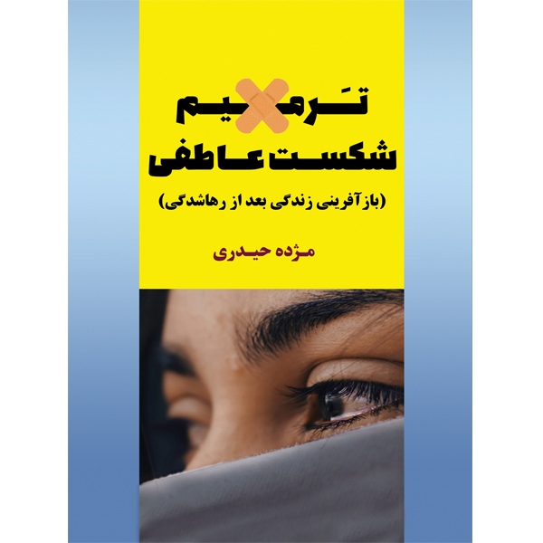 کتاب ترمیم شکست عاطفی اثر مژده حیدری نشر مانیان