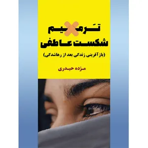 کتاب ترمیم شکست عاطفی اثر مژده حیدری نشر مانیان