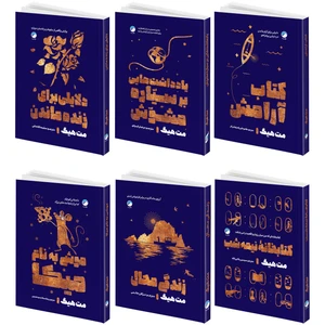 کتاب کتابخانه نیمه شب، کتاب آرامش، زندگی محال، دلایلی برای زنده ماندن، موشی به نام میکا، یادداشت هایی بر سیاره مشوش اثر مت هیگ انتشارات هیتا 6 جلدی