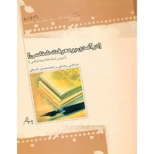 کتاب درآمدی بر معرفت شناسی (دروس استاد غلامرضا فیاضی) اثر مرتضی رضایی و احمدحسین شریفی نشر موسسه امام خمینی