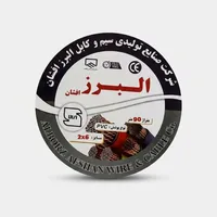 کابل برق افشان 2 در 6 البرز افشان مدل 90