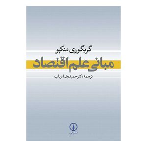 کتاب مبانی علم اقتصاد اثر گریگوری منکیو نشر نی