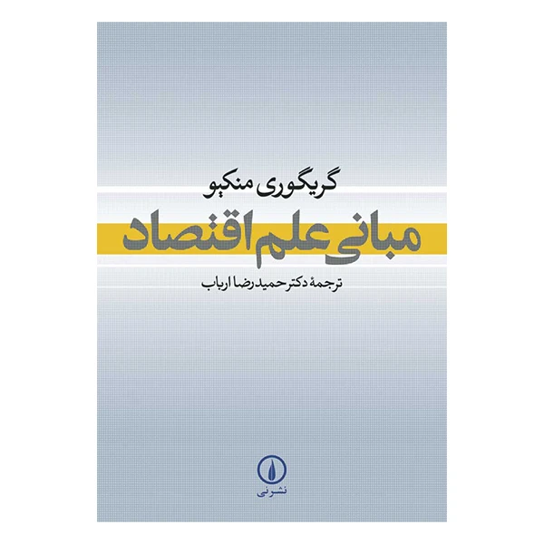 کتاب مبانی علم اقتصاد اثر گریگوری منکیو نشر نی