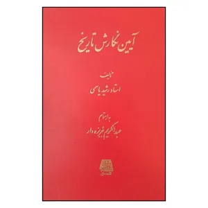 کتاب آيين نگارش تاريخ اثر استاد رشيد ياسمي انتشارات اساطیر