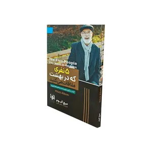 کتاب 5 نفری که در بهشت ملاقات میکنید اثر میچ البوم نشر الینا