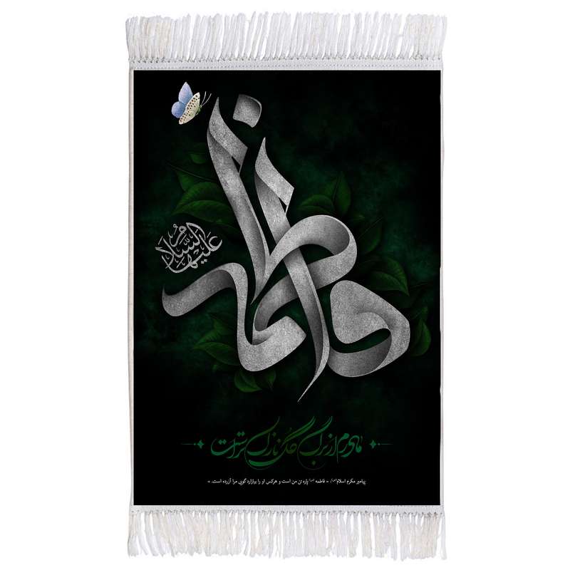فرش ماشینی دیوارکوب اطلس آبی مدل فاطمه و مادرم از برگ گل نازک تر است کد T4466