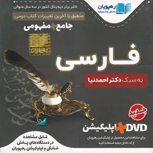 ویدئو آموزش جامع و مفهومی فارسی به سبک دکتر احمدنیا انتشارات رهپویان