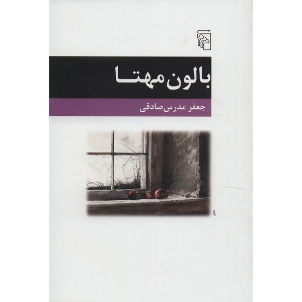 کتاب بالون مهتا اثر جعفر مدرس صادقی کتاب بالون مهتا اثر جعفر مدرس صادقی