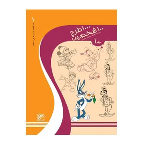 کتاب 1000 طرح 100  شخصیت اثر مسعود مرویان انتشارات کلهر جلد 1