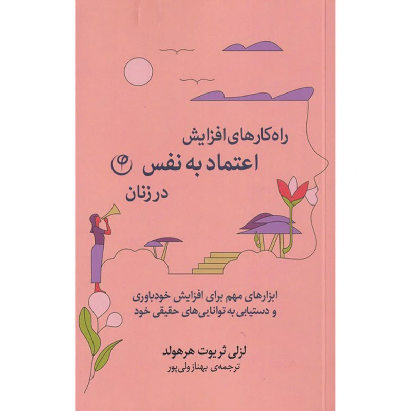 کتاب راهکارهای افزایش اعتماد به نفس در زنان اثر لزلی ثریوت هرهولد انتشارات فلسفه