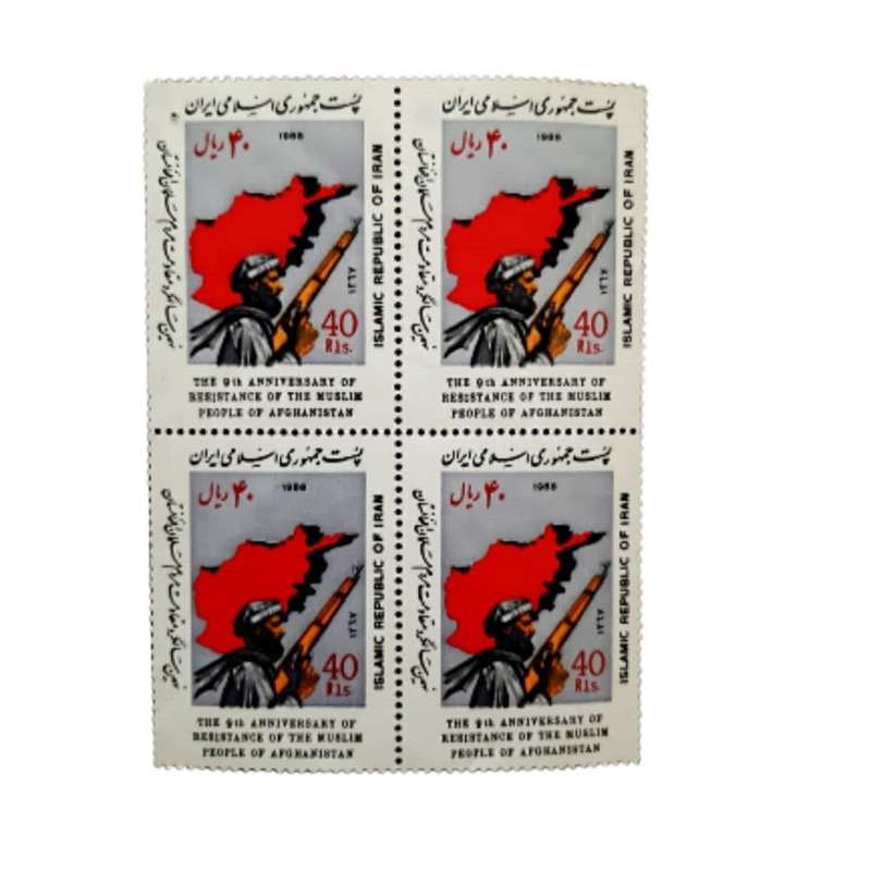 تمبر یادگاری مدل نهمین سالگرد مقاومت مردم مسلمان افغانستان 1367 بسته 4 عددی