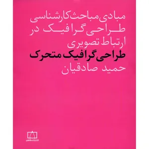 کتاب طراحی گرافیک متحرک اثر حمید صادقیان