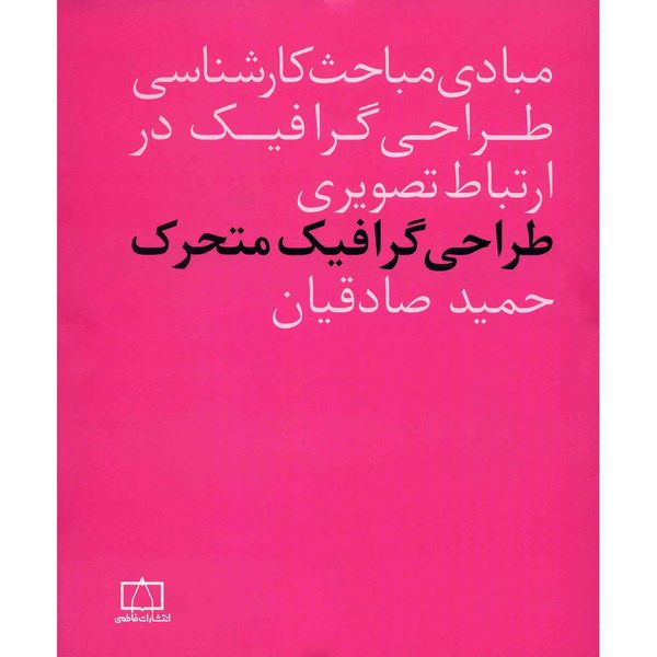 کتاب طراحی گرافیک متحرک اثر حمید صادقیان کتاب طراحی گرافیک متحرک اثر حمید صادقیان