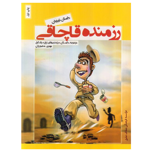 کتاب داستان نوجوان رزمنده قاچاقی اثر مهدی منصوریان نشر موسسه روایت سیره شهدا 