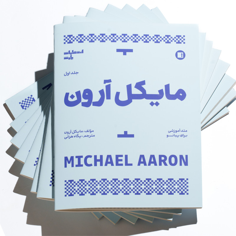 کتاب مایکل آرون متد آموزشی برای پیانو اثر مایکل آرون ترجمه پگاه هراتی انتشارات پارت جلد 1