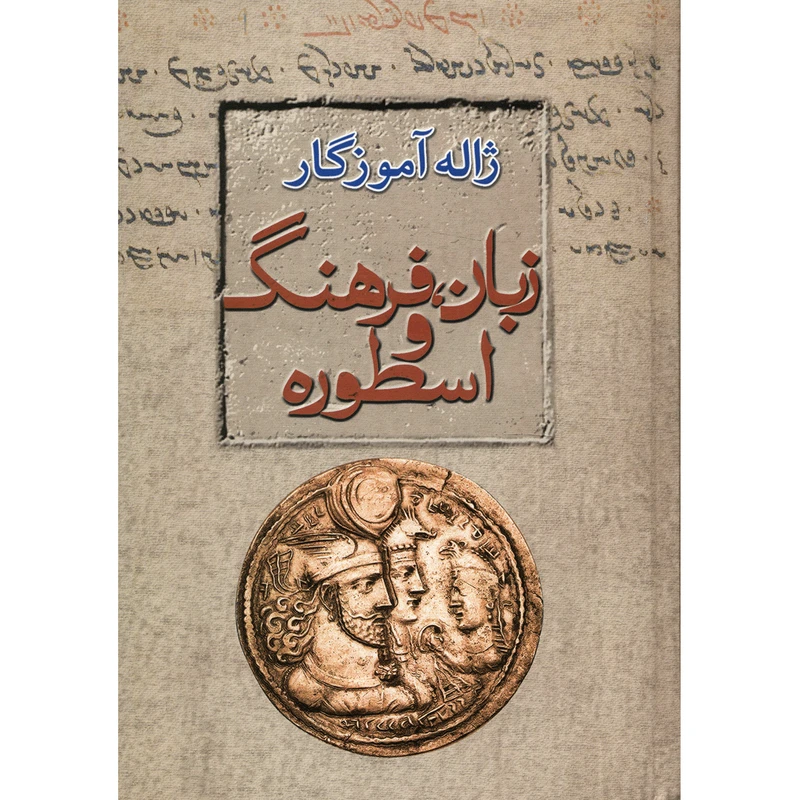کتاب زبان، فرهنگ و اسطوره اثر ژاله آموزگار
