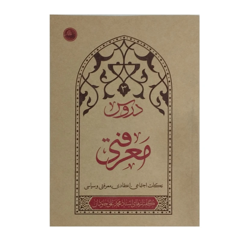 کتاب معرفتی نکات اجتماعی اعتقادی معرفتی و سیاسی اثر محمد علی جاودان انتشارات واژه پرداز اندیشه