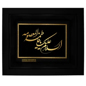 تابلو طلا کوب زرکات طرح السلام علیک یا فاطمه المعصومه  مدل a13