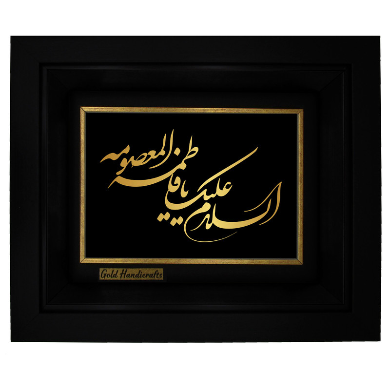 تابلو طلا کوب زرکات طرح السلام علیک یا فاطمه المعصومه مدل a13