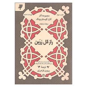 کتاب راز گل زرین اثر ریچارد ویلهلم انتشارات به نشر