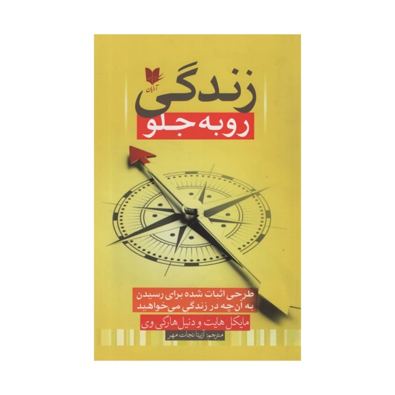 کتاب زندگی روبه جلو اثر مایکل هایت و دنیل هارکی وی انتشارات آرایان